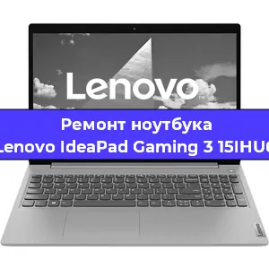 Апгрейд ноутбука Lenovo IdeaPad Gaming 3 15IHU6 в Тюмени